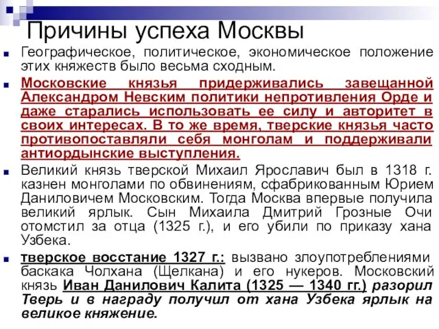 Причины успеха Москвы Географическое, политическое, экономическое положение этих княжеств было