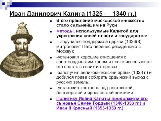 Иван Данилович Калита (1325 — 1340 гг.) В его правление московское княжество стало