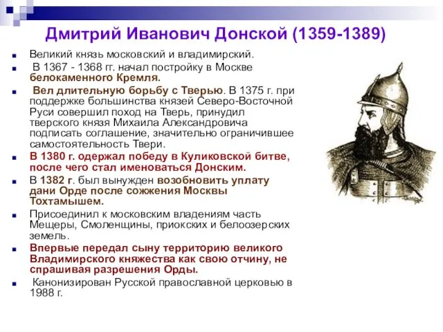 Дмитрий Иванович Донской (1359-1389) Великий князь московский и владимирский. В 1367 - 1368