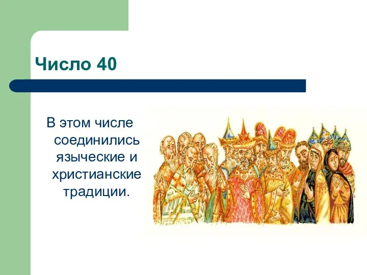 Число 40 В этом числе соединились языческие и христианские традиции.