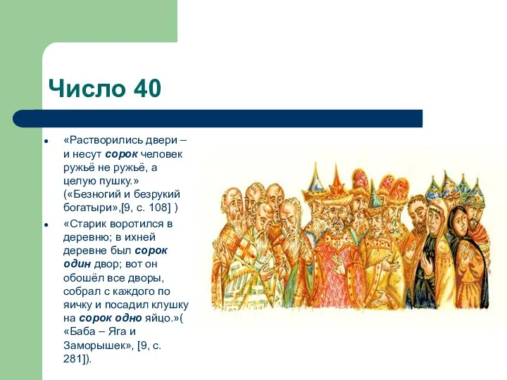 Число 40 «Растворились двери – и несут сорок человек ружьё