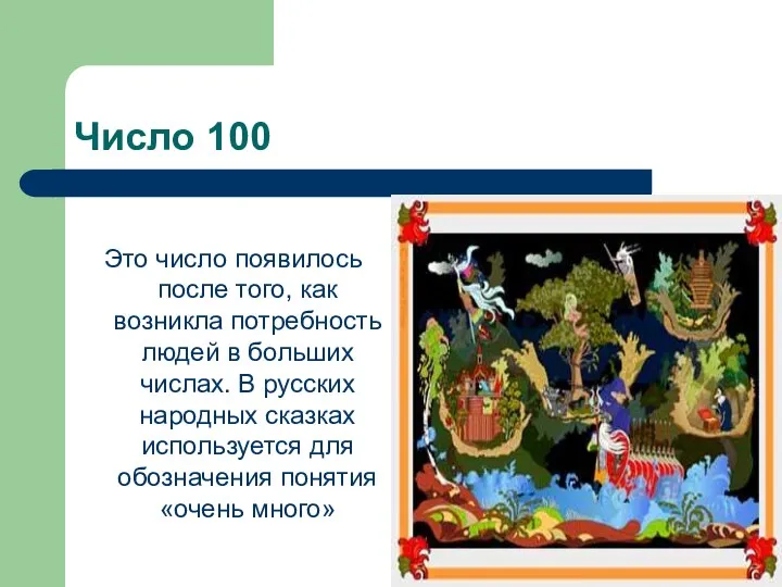 Число 100 Это число появилось после того, как возникла потребность