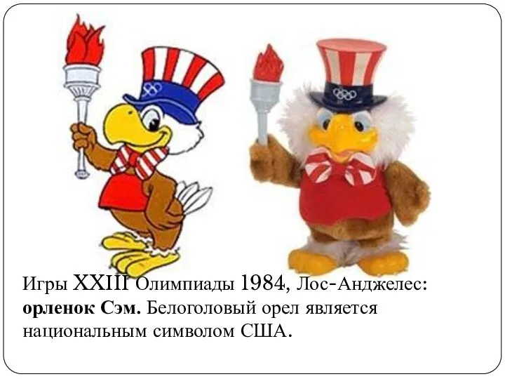 Игры XXIII Олимпиады 1984, Лос-Анджелес: орленок Сэм. Белоголовый орел является национальным символом США.