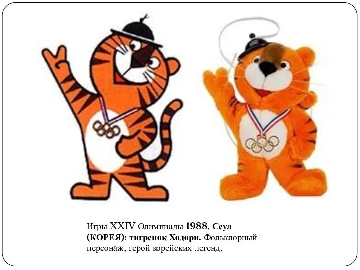 Игры XXIV Олимпиады 1988, Сеул (КОРЕЯ): тигренок Ходори. Фольклорный персонаж, герой корейских легенд.