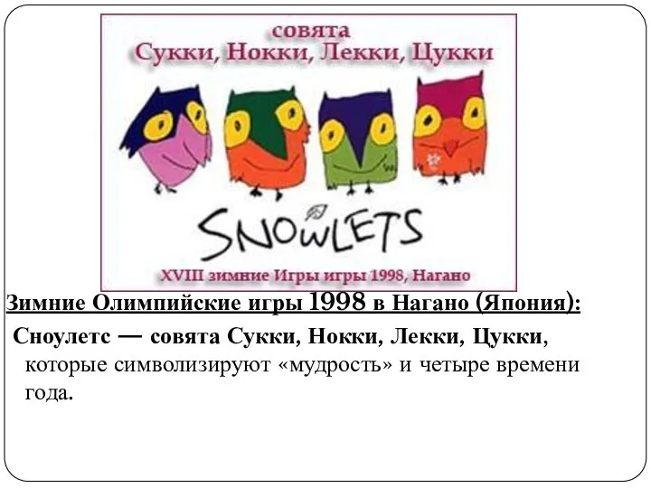 Зимние Олимпийские игры 1998 в Нагано (Япония): Сноулетс — совята Сукки, Нокки, Лекки,