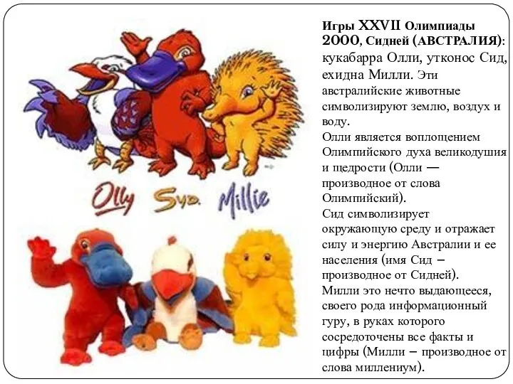 Игры XXVII Олимпиады 2000, Сидней (АВСТРАЛИЯ): кукабарра Олли, утконос Сид, ехидна Милли. Эти