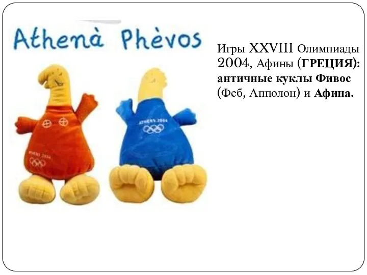 Игры XXVIII Олимпиады 2004, Афины (ГРЕЦИЯ): античные куклы Фивос (Феб, Апполон) и Афина.