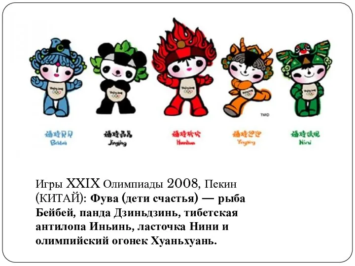 Игры XXIX Олимпиады 2008, Пекин (КИТАЙ): Фува (дети счастья) — рыба Бейбей, панда