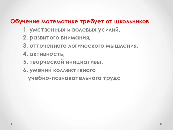 Обучение математике требует от школьников 1. умственных и волевых усилий,