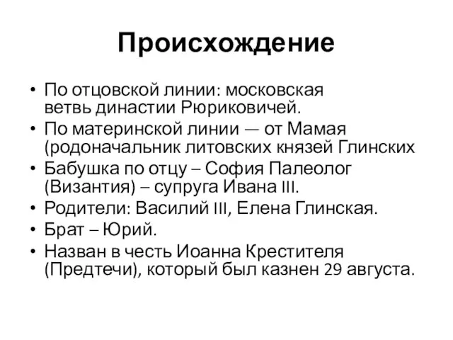 Происхождение По отцовской линии: московская ветвь династии Рюриковичей. По материнской