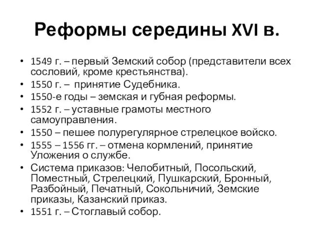 Реформы середины XVI в. 1549 г. – первый Земский собор