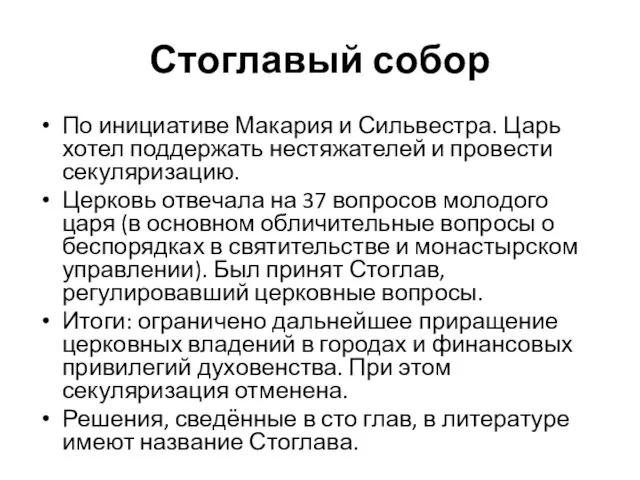 Стоглавый собор По инициативе Макария и Сильвестра. Царь хотел поддержать