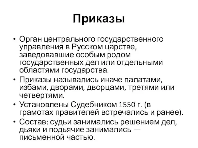 Приказы Орган центрального государственного управления в Русском царстве, заведовавшие особым