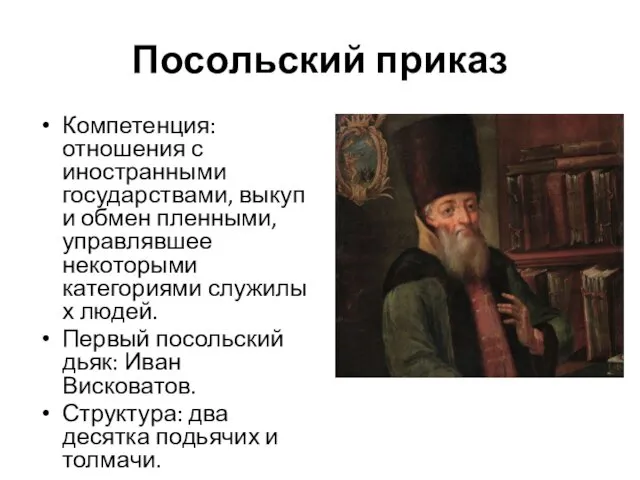 Посольский приказ Компетенция: отношения с иностранными государствами, выкуп и обмен