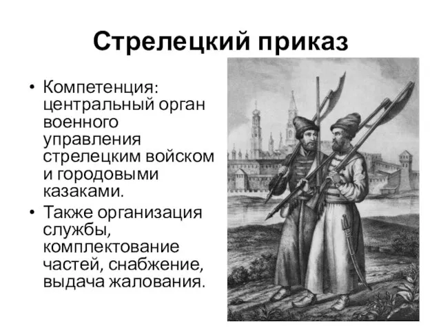 Стрелецкий приказ Компетенция: центральный орган военного управления стрелецким войском и