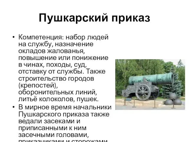 Пушкарский приказ Компетенция: набор людей на службу, назначение окладов жалованья,