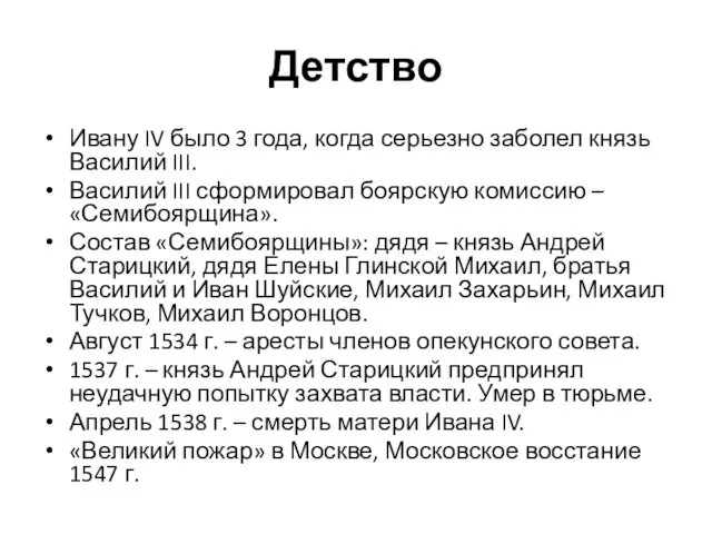 Детство Ивану IV было 3 года, когда серьезно заболел князь