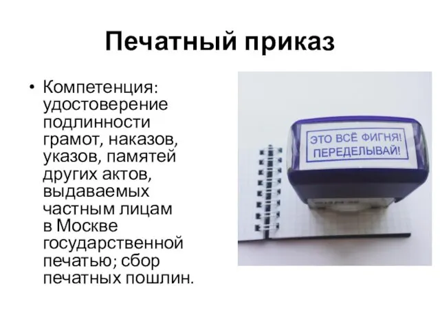 Печатный приказ Компетенция: удостоверение подлинности грамот, наказов, указов, памятей других