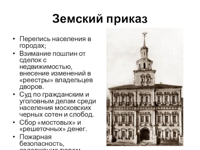 Земский приказ Перепись населения в городах; Взимание пошлин от сделок