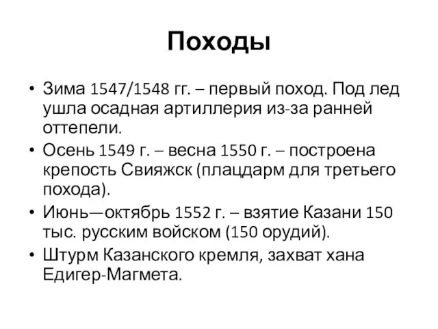 Походы Зима 1547/1548 гг. – первый поход. Под лед ушла