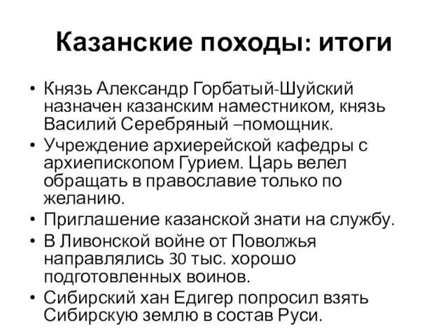 Казанские походы: итоги Князь Александр Горбатый-Шуйский назначен казанским наместником, князь