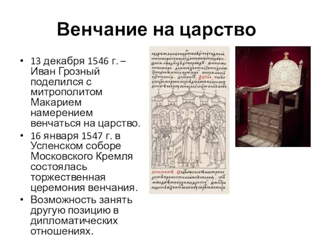 Венчание на царство 13 декабря 1546 г. – Иван Грозный