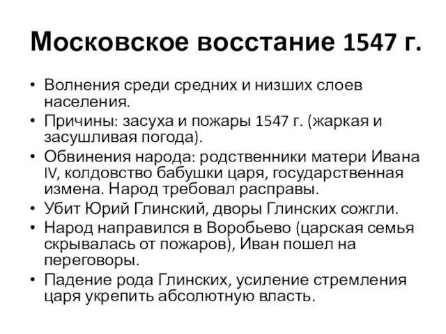 Московское восстание 1547 г. Волнения среди средних и низших слоев