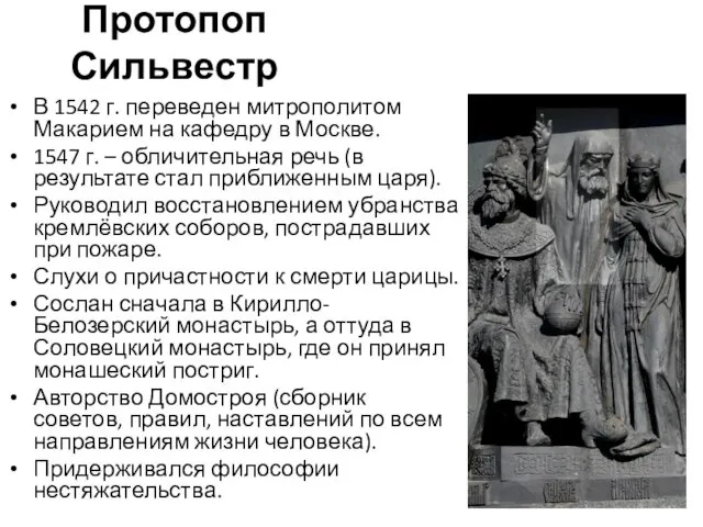 Протопоп Сильвестр В 1542 г. переведен митрополитом Макарием на кафедру