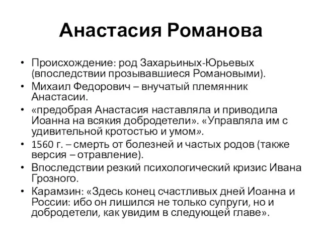 Анастасия Романова Происхождение: род Захарьиных-Юрьевых (впоследствии прозывавшиеся Романовыми). Михаил Федорович