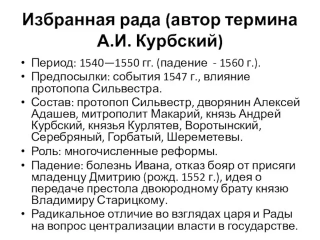 Избранная рада (автор термина А.И. Курбский) Период: 1540—1550 гг. (падение