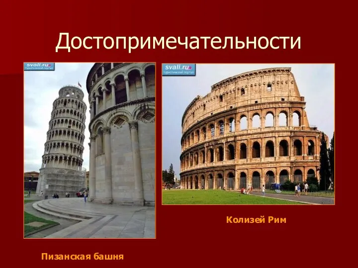 Достопримечательности Пизанская башня Колизей Рим