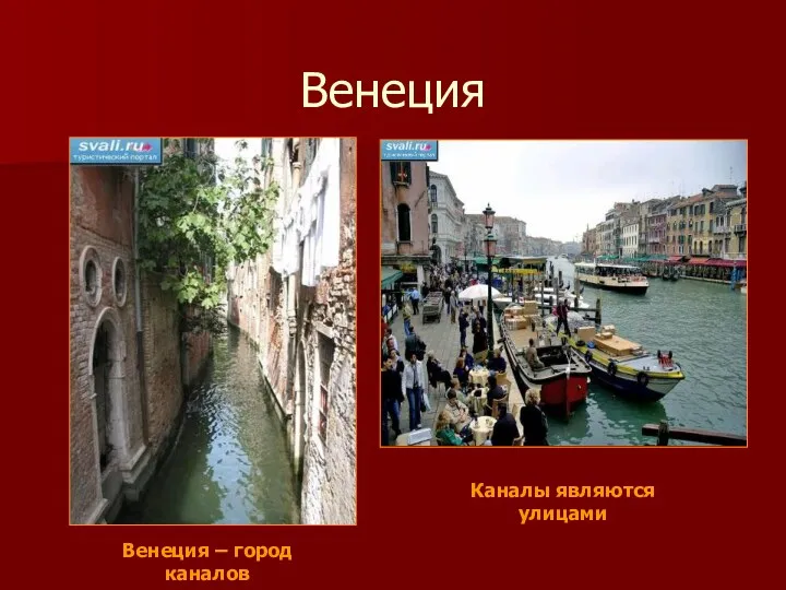 Венеция Венеция – город каналов Каналы являются улицами