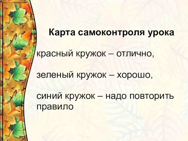 Карта самоконтроля урока красный кружок – отлично, зеленый кружок – хорошо, синий кружок