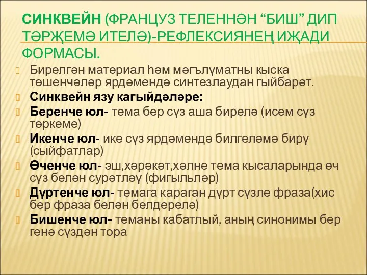 СИНКВЕЙН (ФРАНЦУЗ ТЕЛЕННӘН “БИШ” ДИП ТӘРҖЕМӘ ИТЕЛӘ)-РЕФЛЕКСИЯНЕҢ ИҖАДИ ФОРМАСЫ. Бирелгән