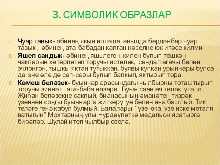 3. СИМВОЛИК ОБРАЗЛАР Чуар тавык- әбинең якын иптәше, авылда бердәнбер