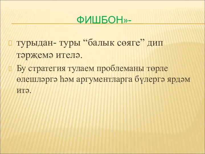 ФИШБОН»- турыдан- туры “балык сөяге” дип тәрҗемә ителә. Бу стратегия