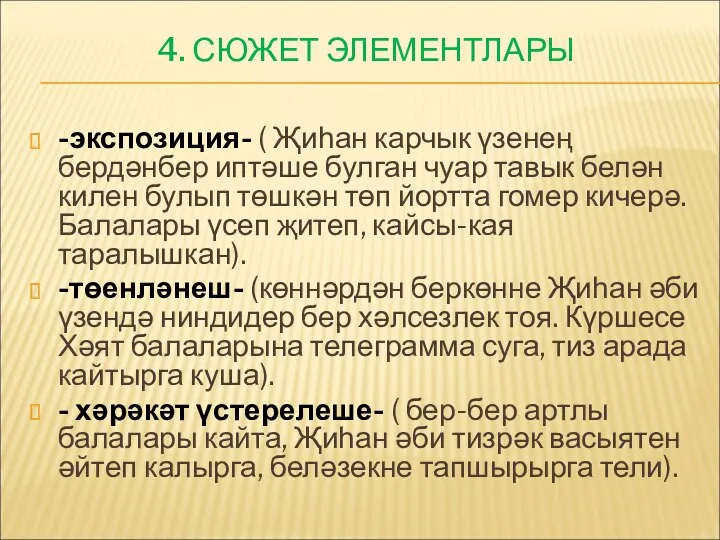 4. СЮЖЕТ ЭЛЕМЕНТЛАРЫ -экспозиция- ( Җиһан карчык үзенең бердәнбер иптәше