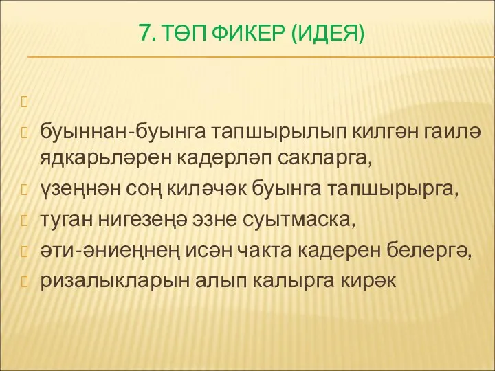 7. ТӨП ФИКЕР (ИДЕЯ) буыннан-буынга тапшырылып килгән гаилә ядкарьләрен кадерләп