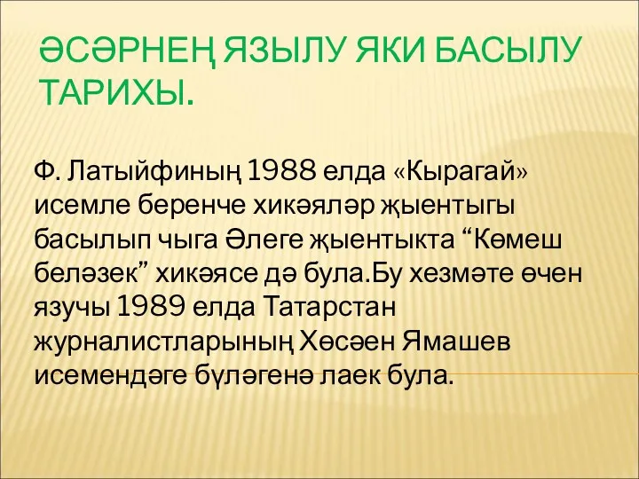 ӘСӘРНЕҢ ЯЗЫЛУ ЯКИ БАСЫЛУ ТАРИХЫ. Ф. Латыйфиның 1988 елда «Кырагай»