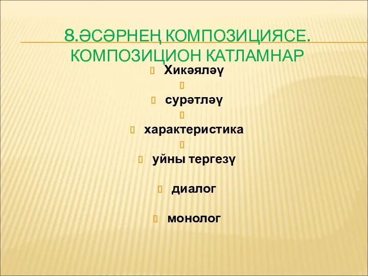 8.ӘСӘРНЕҢ КОМПОЗИЦИЯСЕ. КОМПОЗИЦИОН КАТЛАМНАР Хикәяләү сурәтләү характеристика уйны тергезү диалог монолог