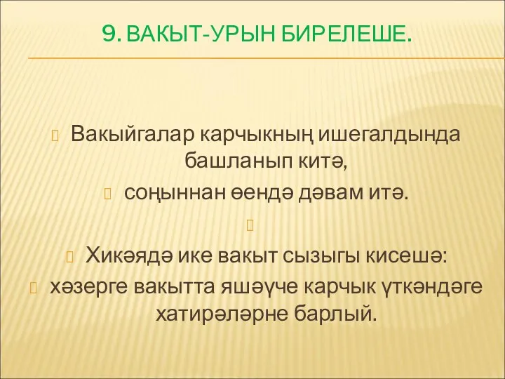 9. ВАКЫТ-УРЫН БИРЕЛЕШЕ. Вакыйгалар карчыкның ишегалдында башланып китә, соңыннан өендә