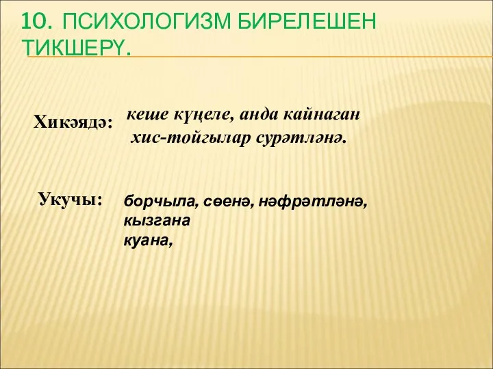 10. ПСИХОЛОГИЗМ БИРЕЛЕШЕН ТИКШЕРҮ. Хикәядә: кеше күңеле, анда кайнаган хис-тойгылар