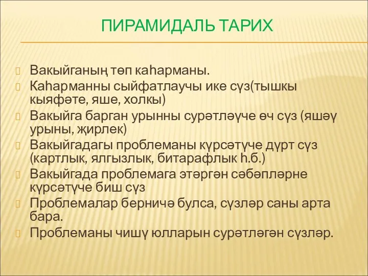 ПИРАМИДАЛЬ ТАРИХ Вакыйганың төп каһарманы. Каһарманны сыйфатлаучы ике сүз(тышкы кыяфәте,