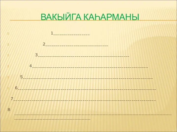 ВАКЫЙГА КАҺАРМАНЫ 1__________________ 2_______________________________ 3_____________________________________________ 4_________________________________________________________ 5________________________________________________________________ 6____________________________________________________________________ 7______________________________________________________________________ 8 ------------------------------------------------------------------------------------------------------------------------------------------------------------