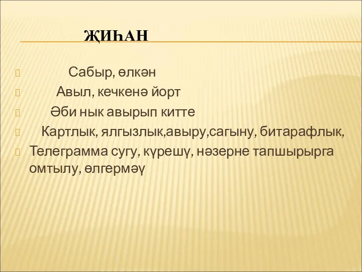 ҖИҺАН Сабыр, өлкән Авыл, кечкенә йорт Әби нык авырып китте