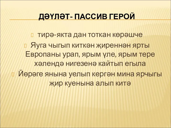 ДӘҮЛӘТ- ПАССИВ ГЕРОЙ тирә-якта дан тоткан көрәшче Яуга чыгып киткән