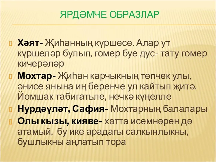 ЯРДӘМЧЕ ОБРАЗЛАР Хәят- Җиһанның күршесе. Алар ут күршеләр булып, гомер