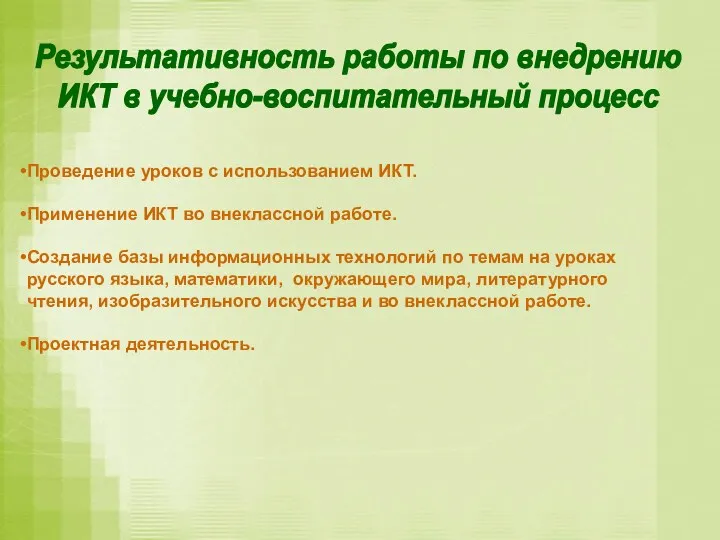 Результативность работы по внедрению ИКТ в учебно-воспитательный процесс Проведение уроков