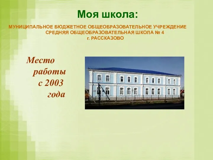 Моя школа: Место работы с 2003 года МУНИЦИПАЛЬНОЕ БЮДЖЕТНОЕ ОБЩЕОБРАЗОВАТЕЛЬНОЕ