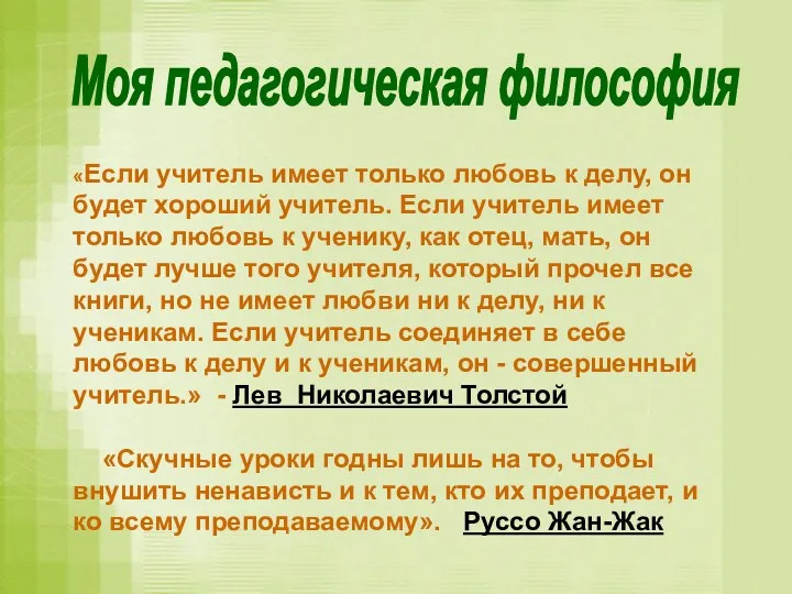 Моя педагогическая философия «Если учитель имеет только любовь к делу,